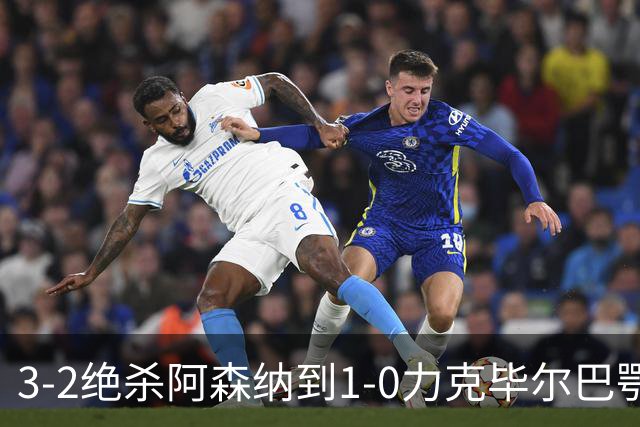 3-2绝杀阿森纳到1-0力克毕尔巴鄂，U17国足两连胜藏何信号