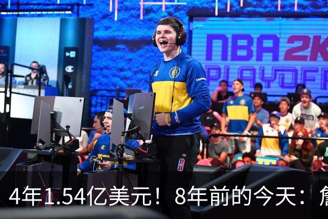 4年1.54亿美元！8年前的今天：詹姆斯宣布加盟湖人