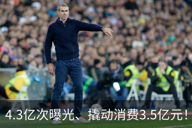 4.3亿次曝光、撬动消费3.5亿元！顺德“德甲”做对了什么？