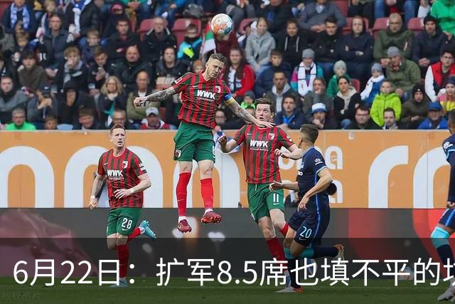 6月22日：扩军8.5席也填不平的坑？国足为何连亚洲门票都摸不到了