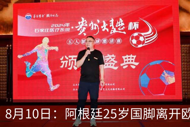 8月10日：阿根廷25岁国脚离开欧洲，踢完世界杯就转会了！当打之年重返阿超