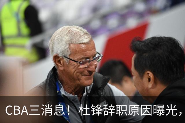 CBA三消息！杜锋辞职原因曝光，辽篮明智签约，又一笔交易达成