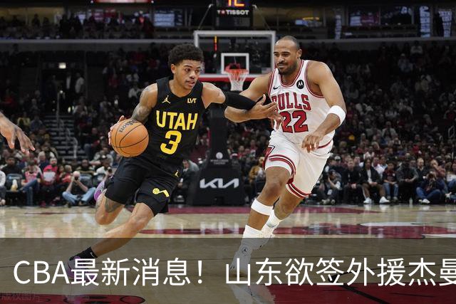 CBA最新消息！山东欲签外援杰曼，山西确定23+4+6新外援，上海山西报价了胡金秋