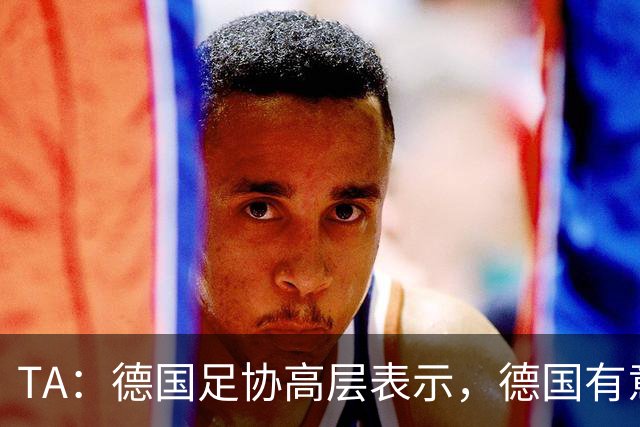 TA：德国足协高层表示，德国有意申办2038年或2042年世界杯