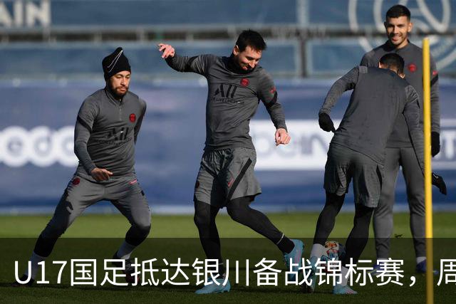 U17国足抵达银川备战锦标赛，周雨诺：拿出100%斗志冲击冠军